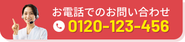 お電話でのお問い合わせはこちら