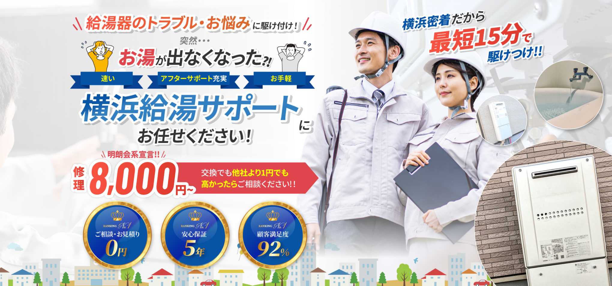 横浜密着だから最短15分で駆け付け！！ 給湯器のトラブル・お悩みに駆け付け！ 横浜給湯サポートにお任せください！